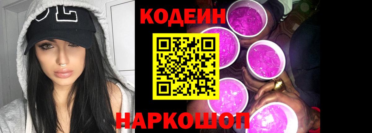 Codein Purple Drank  Codein Purple Drank  Озёрск  Вход с VPN 
